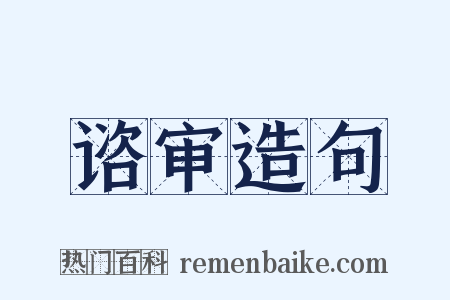 谘审造句是什么意思的图片